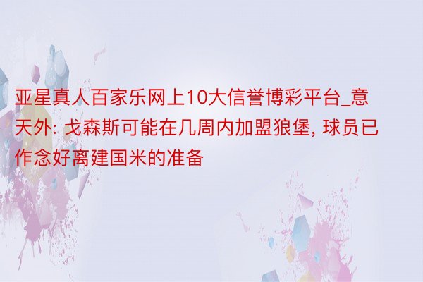 亚星真人百家乐网上10大信誉博彩平台_意天外: 戈森斯可能在几周内加盟狼堡, 球员已作念好离建国米的准备