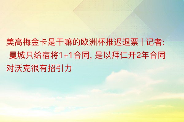 美高梅金卡是干嘛的欧洲杯推迟退票 | 记者: 曼城只给宿将1+1合同, 是以拜仁开2年合同对沃克很有招引力