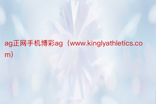 ag正网手机博彩ag（www.kinglyathletics.com）