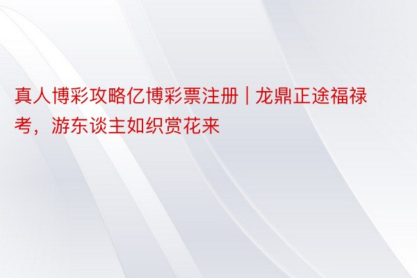 真人博彩攻略亿博彩票注册 | 龙鼎正途福禄考，游东谈主如织赏花来