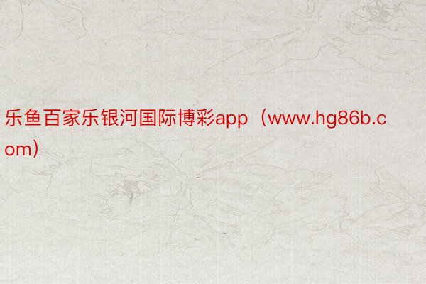 乐鱼百家乐银河国际博彩app（www.hg86b.com）