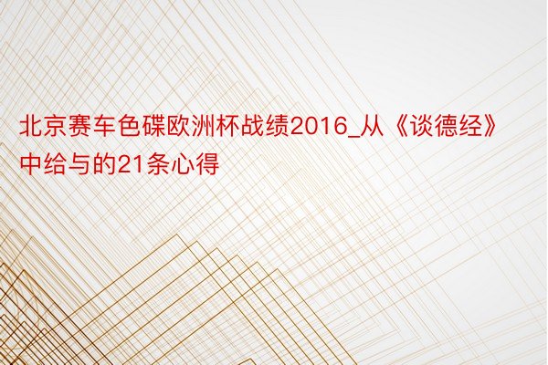 北京赛车色碟欧洲杯战绩2016_从《谈德经》中给与的21条心得