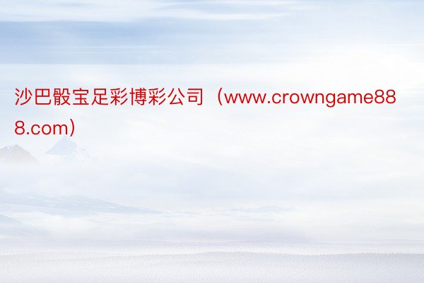 沙巴骰宝足彩博彩公司（www.crowngame888.com）