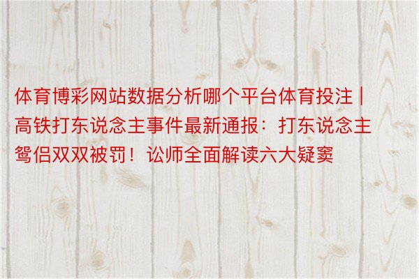 体育博彩网站数据分析哪个平台体育投注 | 高铁打东说念主事件最新通报：打东说念主鸳侣双双被罚！讼师全面解读六大疑窦