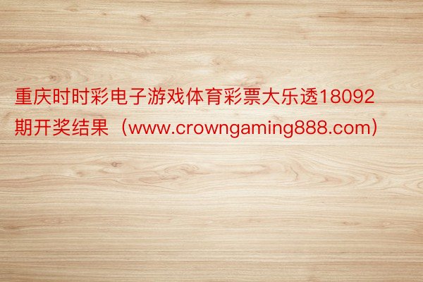 重庆时时彩电子游戏体育彩票大乐透18092期开奖结果（www.crowngaming888.com）