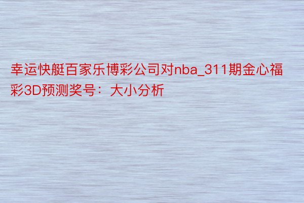 幸运快艇百家乐博彩公司对nba_311期金心福彩3D预测奖号：大小分析