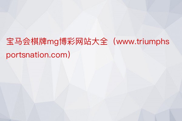 宝马会棋牌mg博彩网站大全（www.triumphsportsnation.com）